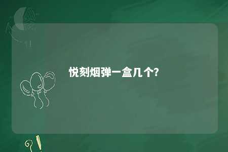 悦刻烟弹一盒几个？ 